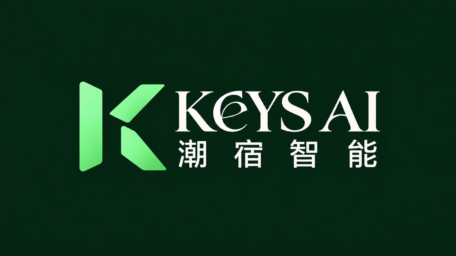 KEYS AI 潮宿智能