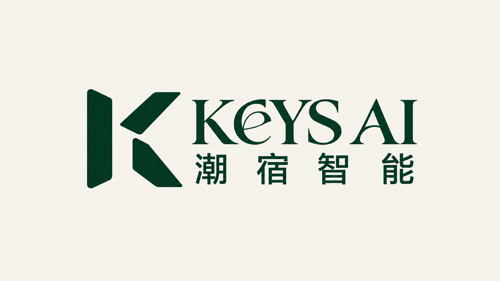 KEYS AI 潮宿智能